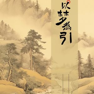 阿里P8到易经：潕量对技术人生的探索