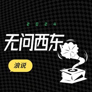 无问西东，只问热爱：狼叔和 Captain 的2024 播客总结