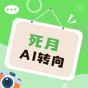 死月:知名Node.js开发者的职业生涯到AI转向-LS03