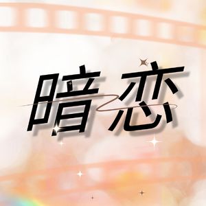 暗恋是一种怎样的情感体验？听听过来人怎么说，感觉既无奈也甜蜜