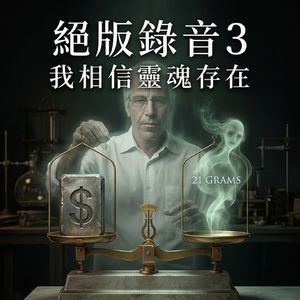 《绝版录音3》：爱泼斯坦：“我相信灵魂存在，100%存在!”