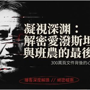 【绝版录音】班农对谈爱泼斯坦：在唾弃这个恶魔之前，先见识一下他的顶级智商（1）