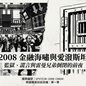 凝视恶魔 （2）爱泼斯坦：2008次贷危机的“罪魁祸首”是克林顿