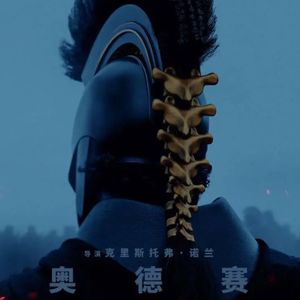 越过山丘之后的诅咒：诺兰《奥德赛》观影前必听