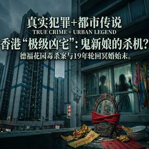 【真实犯罪+都市传说】130万买命钱与跨越19年的阴间婚礼:香港“极级凶宅”流拍始末