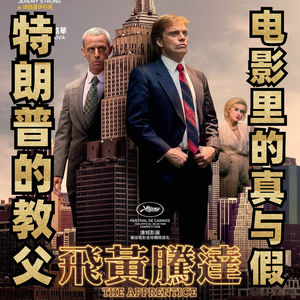 特朗普的教父《飞黄腾达》（The Apprentice）里的真与假