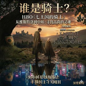 《七王国的骑士》：在这个“精致利己”的时代，谈论高尚是否太奢侈？