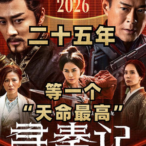 和香港电影人一起看《寻秦记》：25年！古老板只为一个“天命最高”？