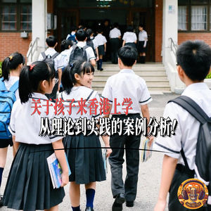 港漂说35:关于孩子来香港上学,从理论到实践的案例分析!
