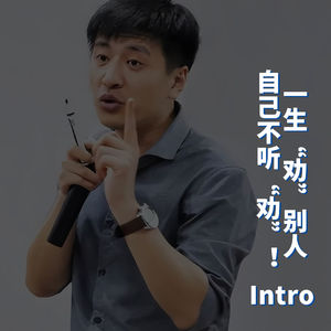张雪峰的最后一课：一生“劝”别人，自己不听“劝”—intro