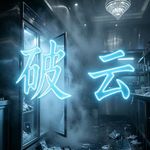 《破云》系列第一卷之剧毒冻尸案上：“陆顾问”你还有多少惊喜是严队不知道的