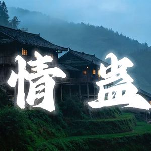 《情蛊》苗疆少年啊，他说他不会下蛊，可我感觉在劫难逃
