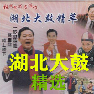 湖北大鼓名嘴张明智老师经典，接地气的表演农家乐