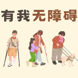有我无障碍 vol.08:从一个人到一万人的无障碍文娱突围战