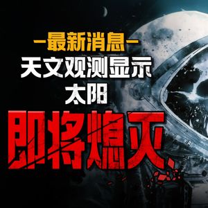 最新消息！天文观测显示，太阳即将熄灭--怪谈小夜灯