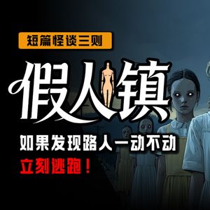 【恐怖怪谈】活人禁区：这是一个全是塑料人的小镇丨Reddit怪谈丨脑洞丨真人配音