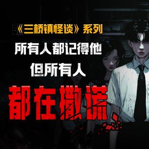 被遗忘的同学-别想起他，否则他会出现在你身后丨脑洞丨真人配音