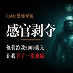 你敢挑战72小时感官剥夺吗？·上丨Reddit丨脑洞丨真人配音