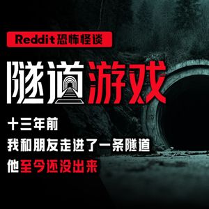 【恐怖怪谈】那条隧道的长度，每个人算出来都不一样丨Reddit怪谈丨脑洞丨真人配音