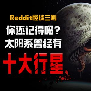 你记得吗？太阳系曾经有十大行星丨Reddit丨脑洞丨真人配音