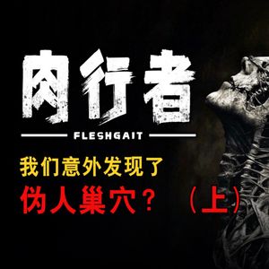 胆小勿入！肉行者（上）--我们意外发现了伪人巢穴？