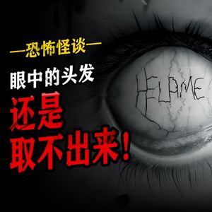 胆小勿入！眼睛里的头发，还是取不出来！--怪谈小夜灯
