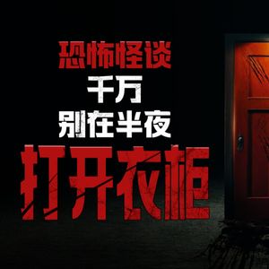 胆小勿入！千万别在半夜打开衣柜！--Reddit恐怖怪谈