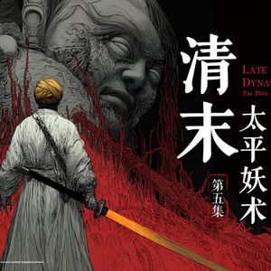 清末·太平妖术⑤-天国没有亡，它只是变成了一群蛇--中式克苏鲁佳作