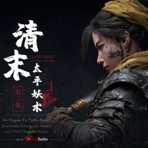 清末·太平妖术③-那年他见到天父，天父身穿黄袍--中式克苏鲁佳作