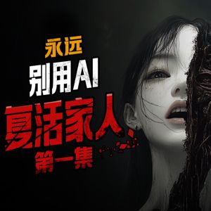 胆小勿入！永远别用AI复活家人--Reddit烧脑恐怖怪谈