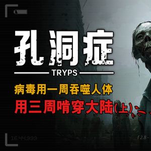 胆小勿入!孔洞症(上)病毒用一周侵蚀人体,用三周啃穿大陆