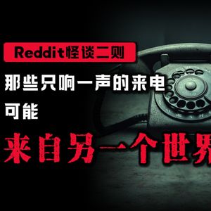 【恐怖怪谈】不是所有电话，都是打给人的丨Reddit怪谈丨悬疑丨真人配音