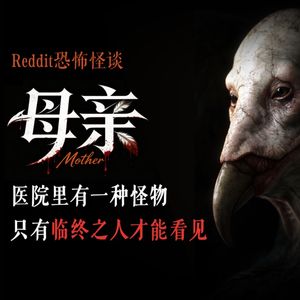 医院里有一种怪物，只有临终之人才能看见丨Reddit丨脑洞丨真人配音
