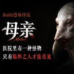 医院里有一种怪物，只有临终之人才能看见丨Reddit丨脑洞丨真人配音