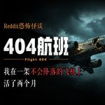 我登上北京到成都的航班，但它从未降落丨Reddit丨脑洞丨真人配音