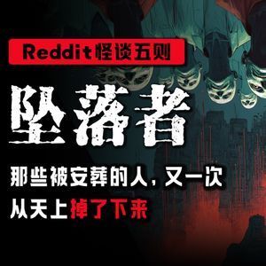 【恐怖怪谈】那些被安葬的死者，一次又一次从天上掉下来丨Reddit怪谈丨脑洞丨真人配音