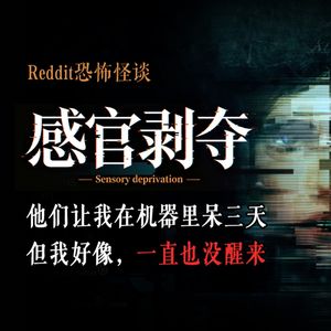 他们让我在机器里待三天，可我好像一直没出来·下丨Reddit丨脑洞丨真人配音