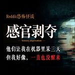 他们让我在机器里待三天，可我好像一直没出来·下丨Reddit丨脑洞丨真人配音