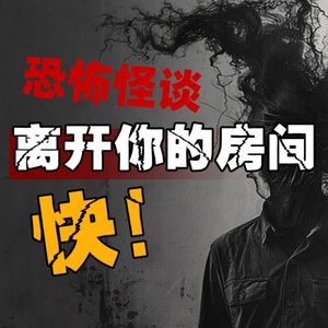 胆小勿入！离开你的房间，快！--Reddit恐怖怪谈