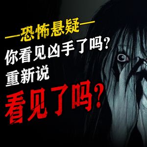 胆小勿入！一口气听完，2则Reddit短篇恐怖悬疑小说