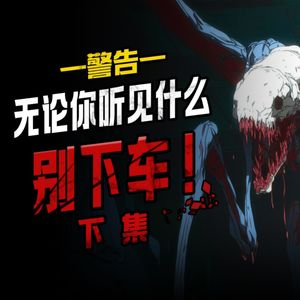 胆小勿入！无论你听见什么，别下车！（下）