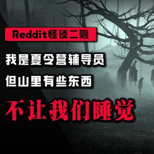 【恐怖怪谈】我是夏令营辅导员，但山里有些东西，不让我们睡觉丨Reddit怪谈