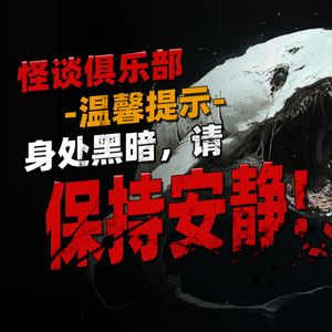 胆小勿入!黑暗中请保持安静--Reddit恐怖怪谈