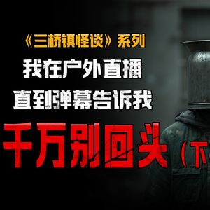 几千人看我直播,但没人告诉我 身后是什么(下)丨脑洞丨真人配音