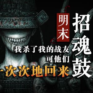 明末●招魂鼓--我杀了我的战友，可他们一次次地回来