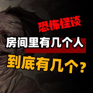 胆小勿入！房间里有几个人？--Reddit恐怖怪谈