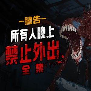 胆小勿入！所有人晚上，禁止外出！