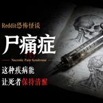 疾控中心封锁了医院，因为死者开口说话了丨Reddit丨脑洞丨真人配音