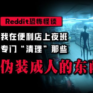 我在便利店上夜班，晚上进来的客人，全都不正常丨Reddit丨脑洞丨真人配音