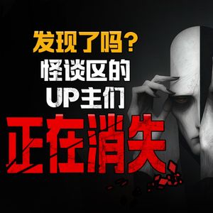 珍惜吧！怪谈区的作品，听一期少一期了！